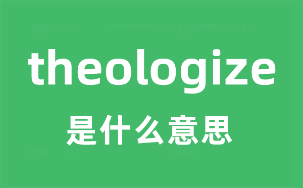 theologize是什么意思