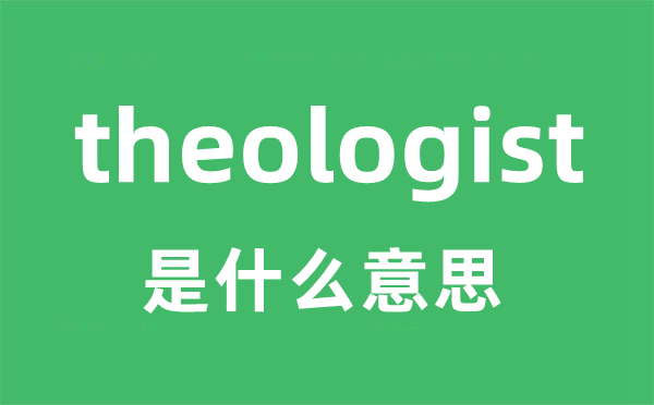 theologist是什么意思