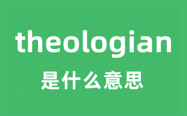 theologian是什么意思