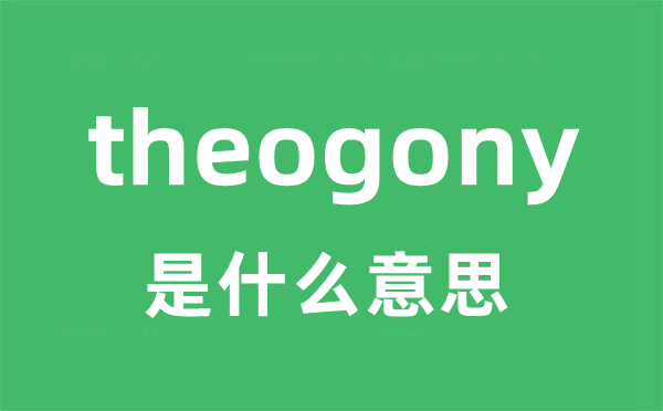 theogony是什么意思