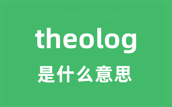 theolog是什么意思