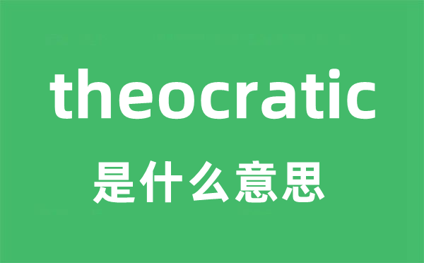 theocratic是什么意思