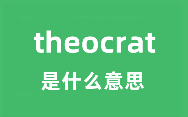 theocrat是什么意思