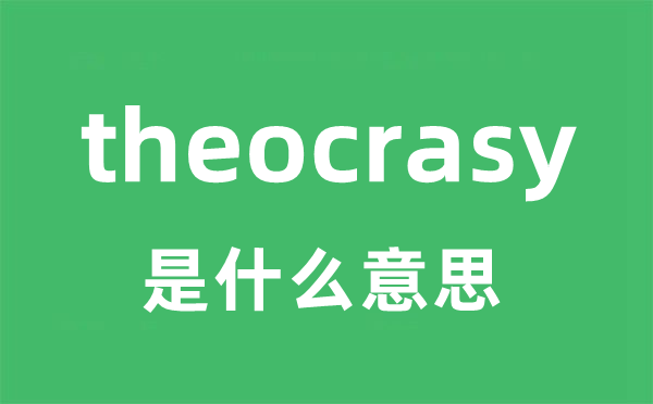 theocrasy是什么意思