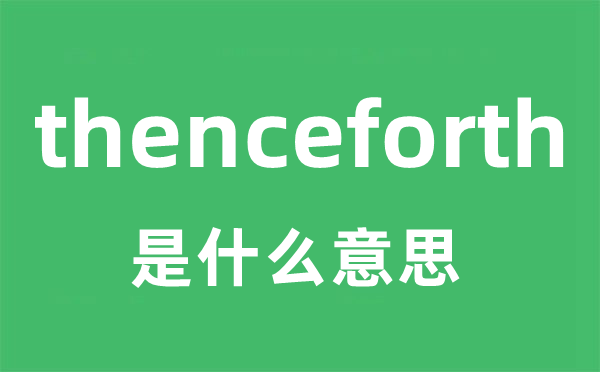 thenceforth是什么意思