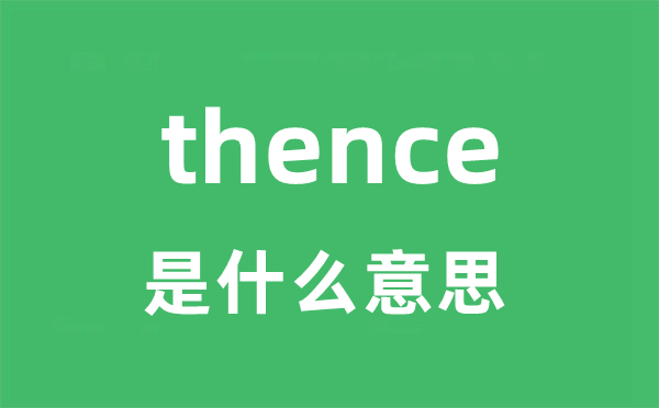 thence是什么意思