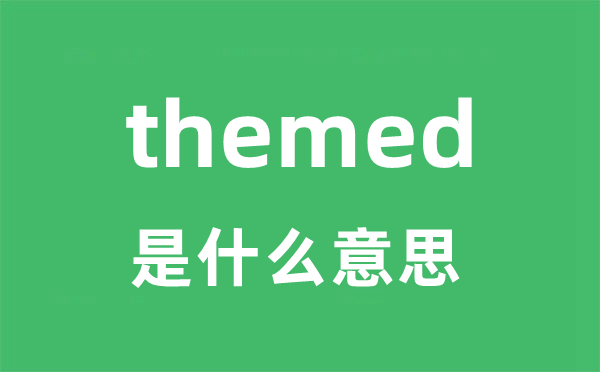 themed是什么意思