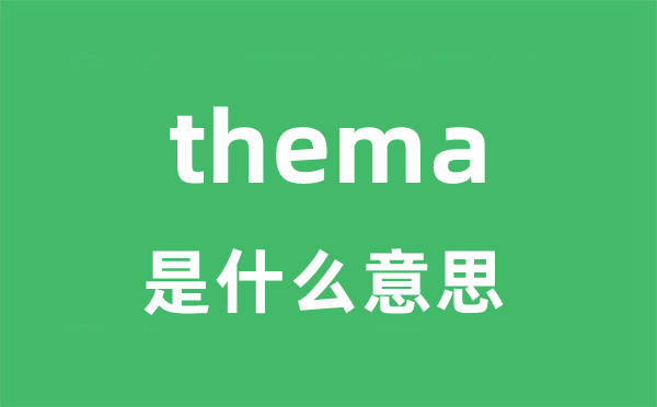 thema是什么意思