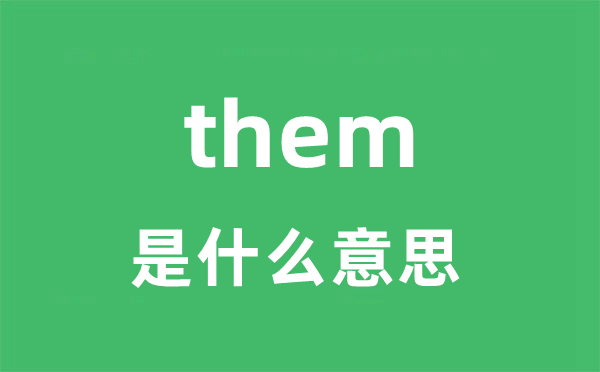 them是什么意思