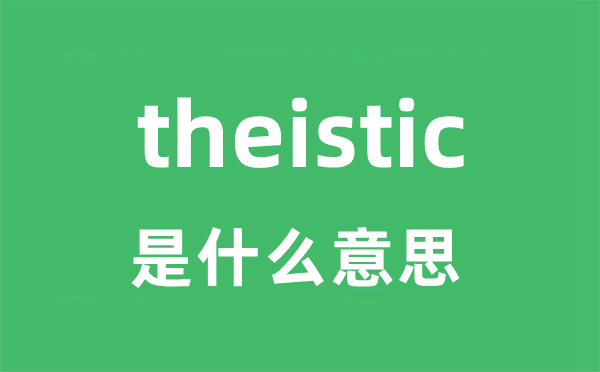 theistic是什么意思