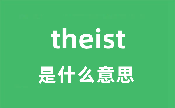 theist是什么意思