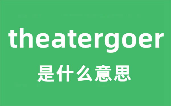 theatergoer是什么意思