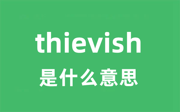 thievish是什么意思