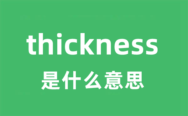 thickness是什么意思