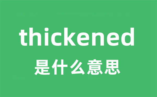 thickened是什么意思