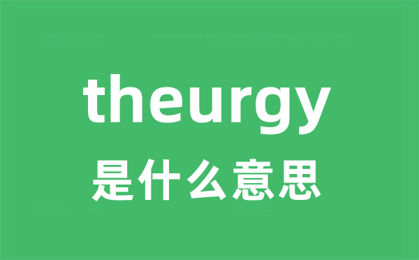 theurgy是什么意思