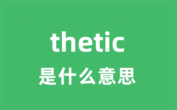 thetic是什么意思