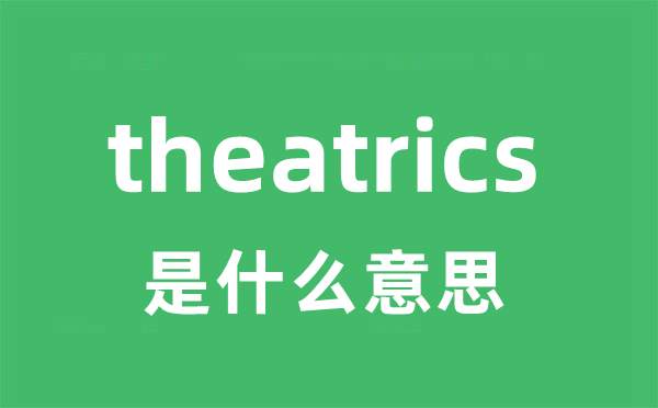 theatrics是什么意思