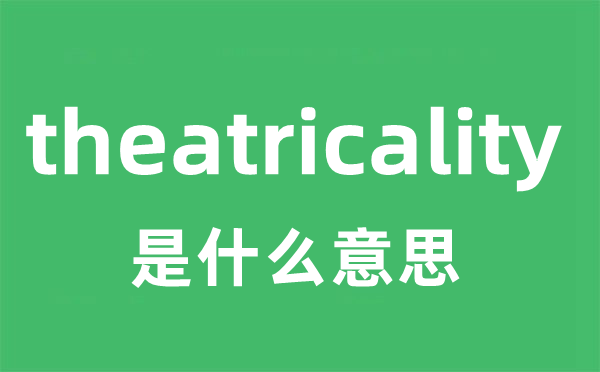 theatricality是什么意思