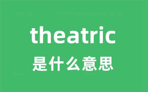 theatric是什么意思