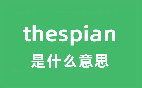 thespian是什么意思