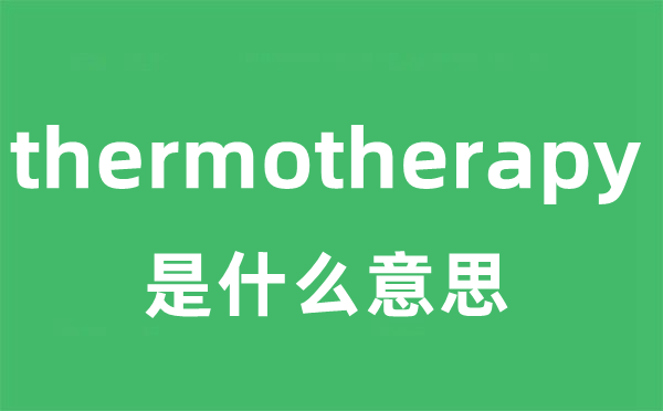 thermotherapy是什么意思