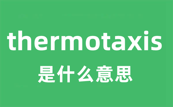 thermotaxis是什么意思