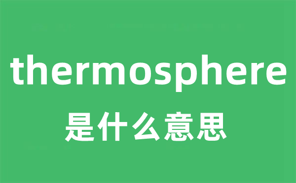 thermosphere是什么意思