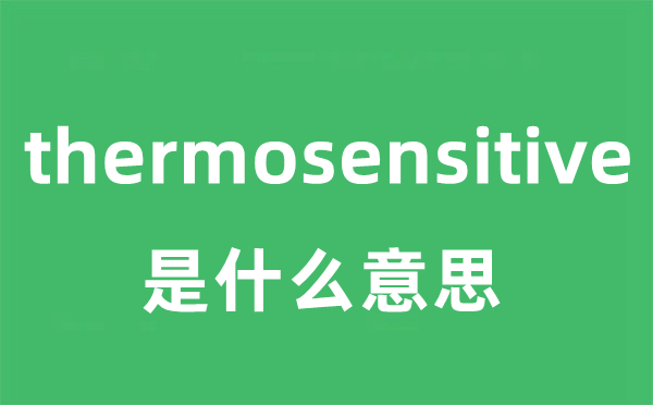 thermosensitive是什么意思