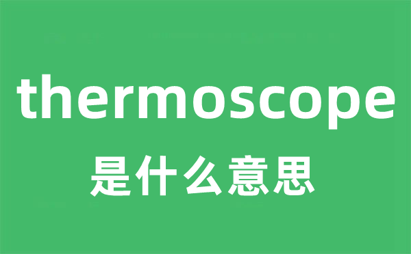 thermoscope是什么意思