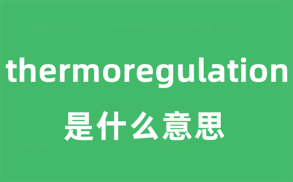 thermoregulation是什么意思