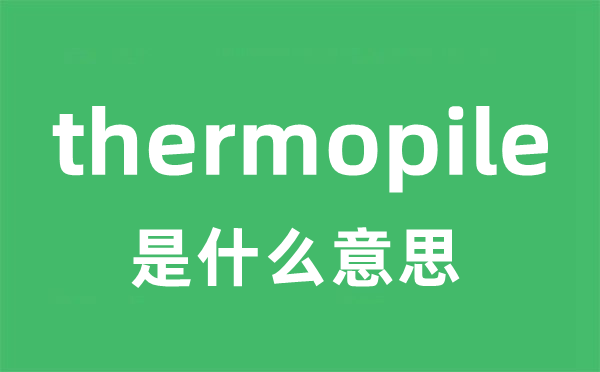 thermopile是什么意思