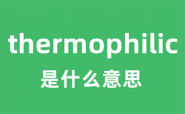 thermophilic是什么意思