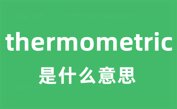 thermometric是什么意思