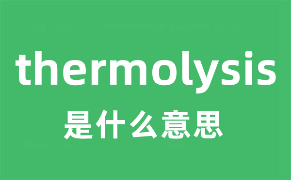 thermolysis是什么意思