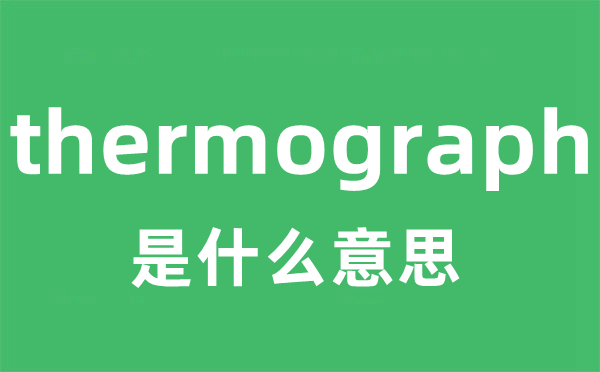 thermograph是什么意思