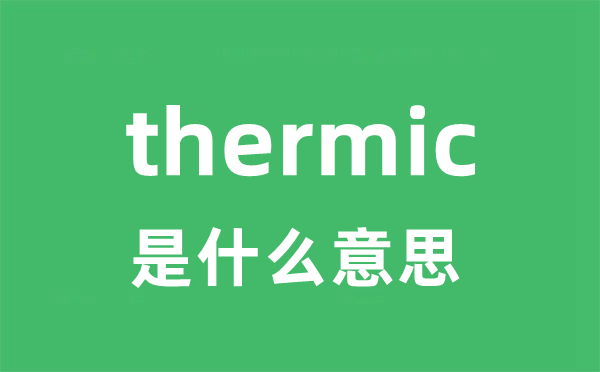 thermic是什么意思