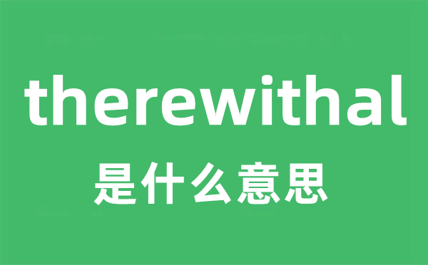 therewithal是什么意思