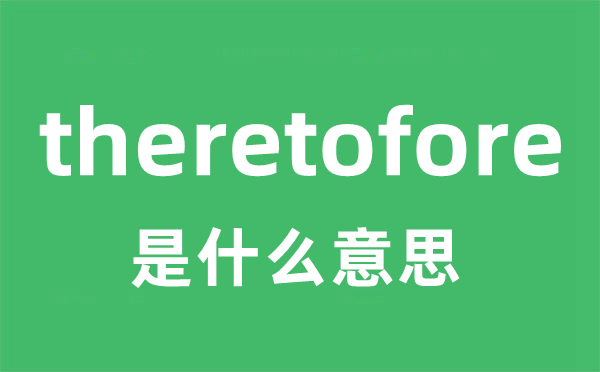 theretofore是什么意思