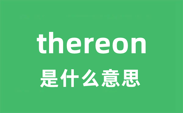 thereon是什么意思