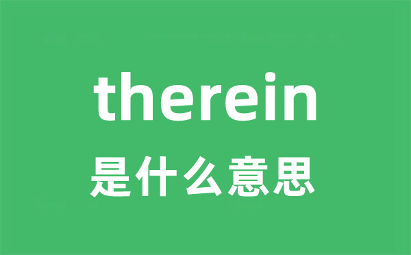 therein是什么意思