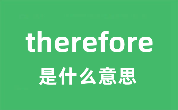 therefore是什么意思