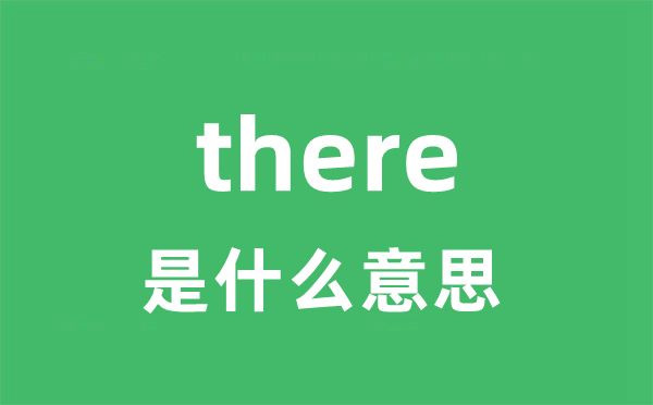 there是什么意思