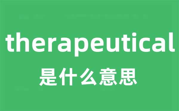 therapeutical是什么意思