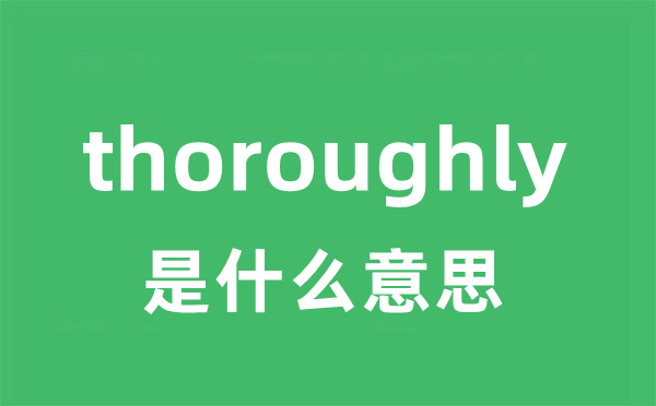 thoroughly是什么意思