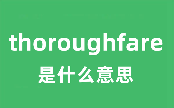 thoroughfare是什么意思