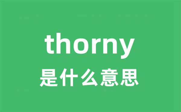 thorny是什么意思