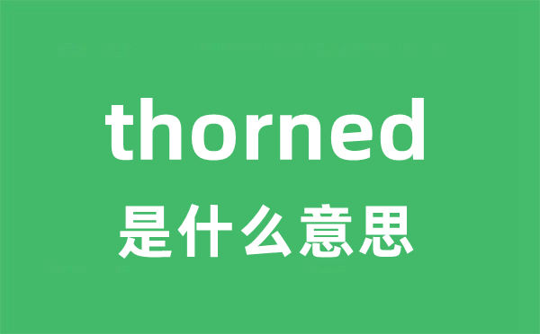 thorned是什么意思