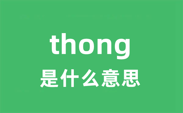 thong是什么意思