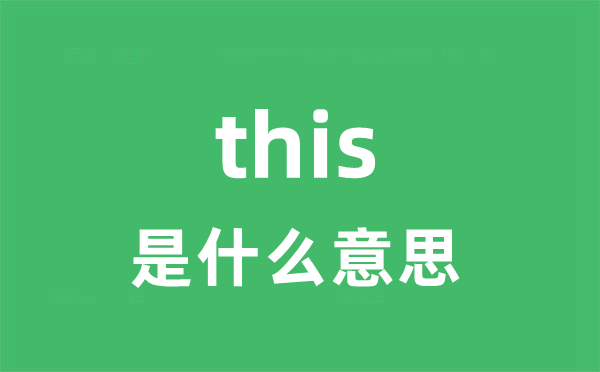 this是什么意思